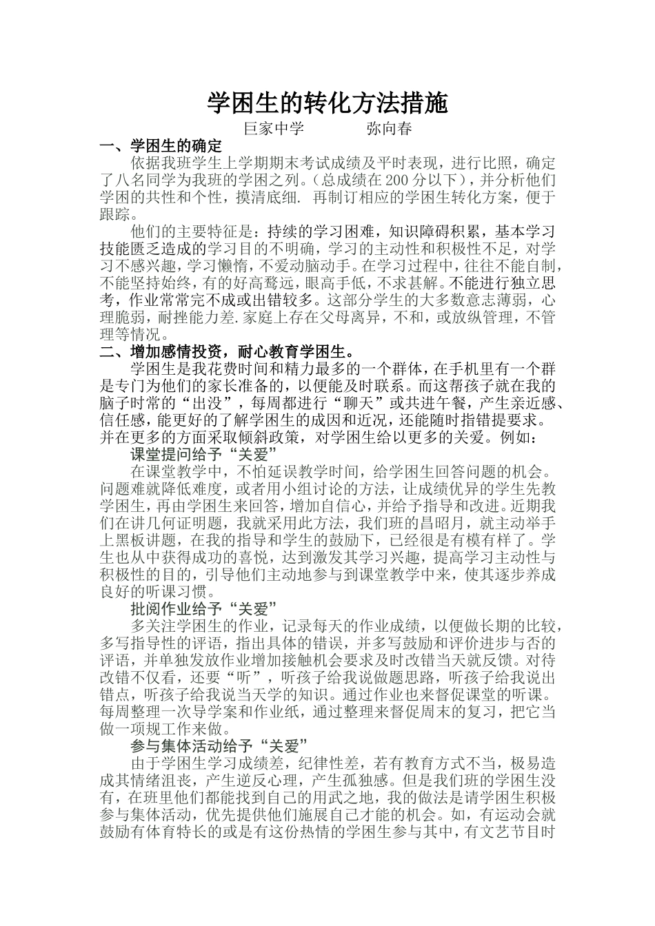 学困生的转化方法措施_第1页