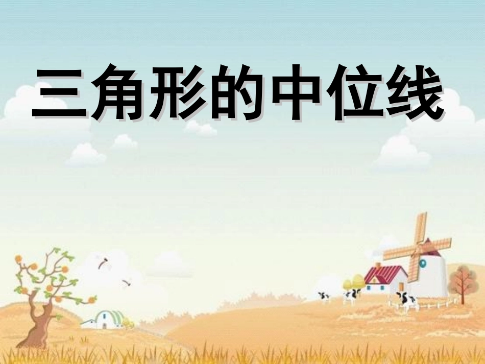 三角形中位线课件_第1页