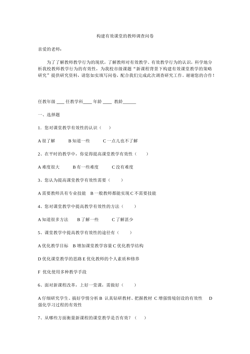 构建有效课堂的教师调查问卷_第1页