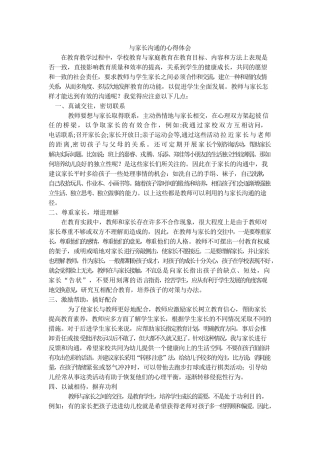与家长沟通的心得体会