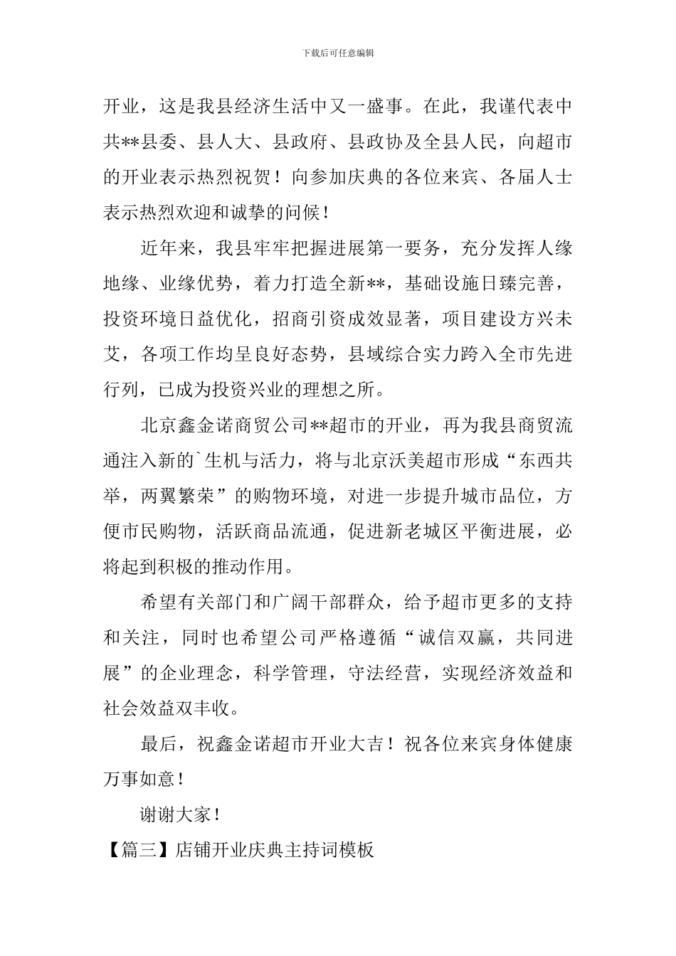 店铺开业庆典主持词模板四篇_第3页