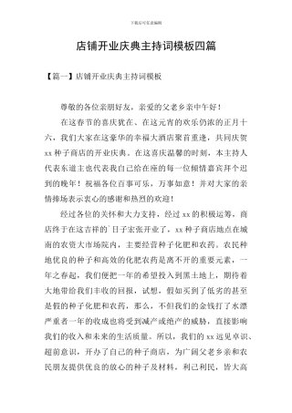 店铺开业庆典主持词模板四篇