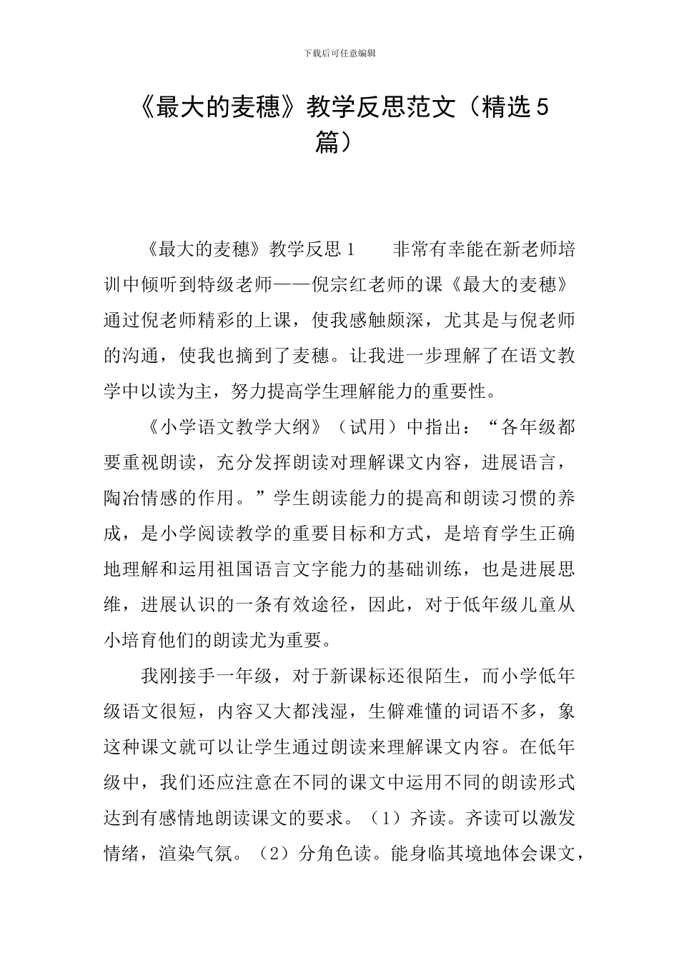 《最大的麦穗》教学反思范文_第1页