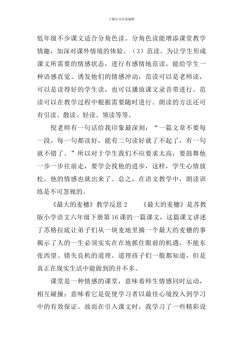 《最大的麦穗》教学反思范文_第2页