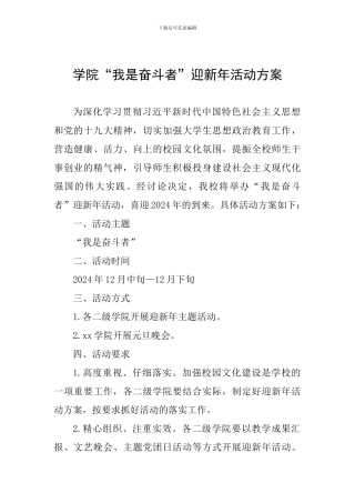 学院“我是奋斗者”迎新年活动方案