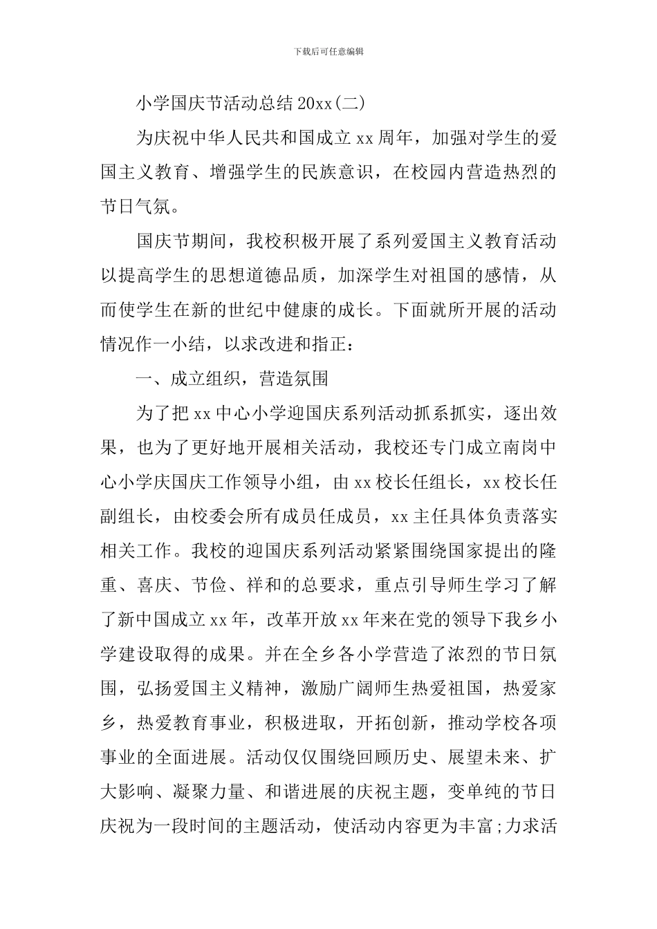 小学国庆节活动总结2024_第3页