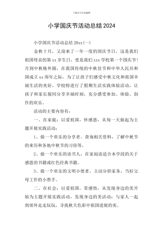小学国庆节活动总结2024