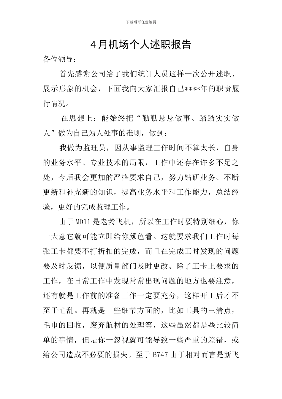 4月机场个人述职报告_第1页