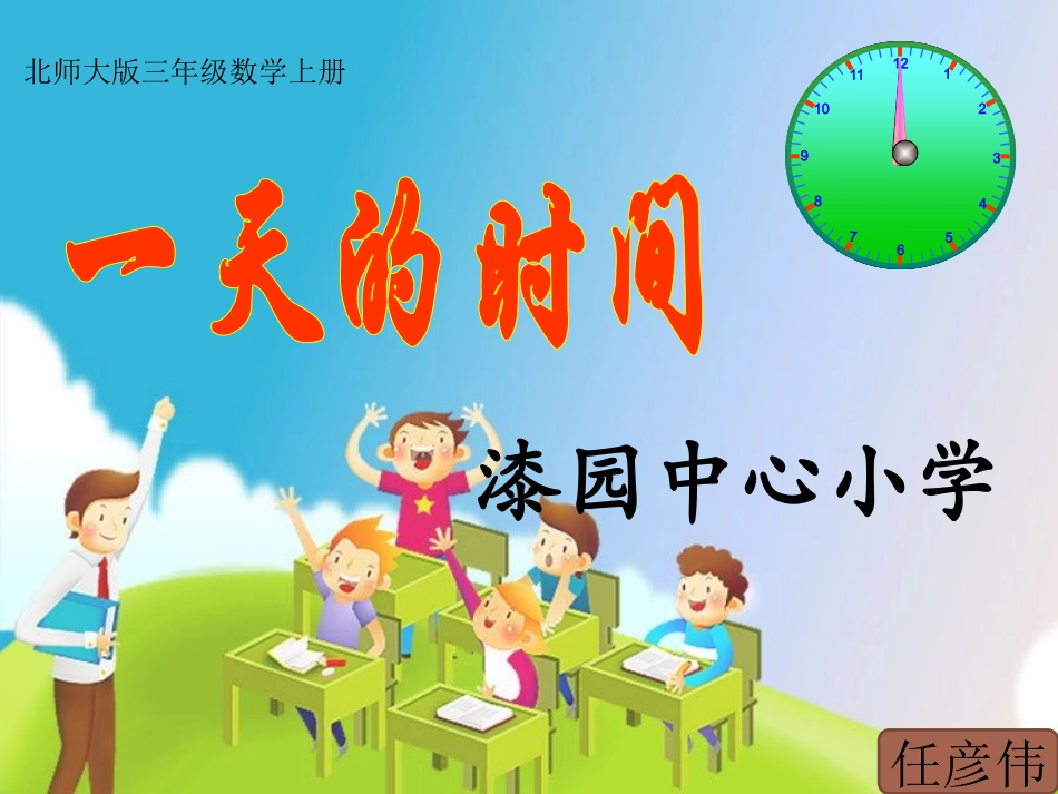 北师大版数学三年级上册《一天的时间》课件_第1页