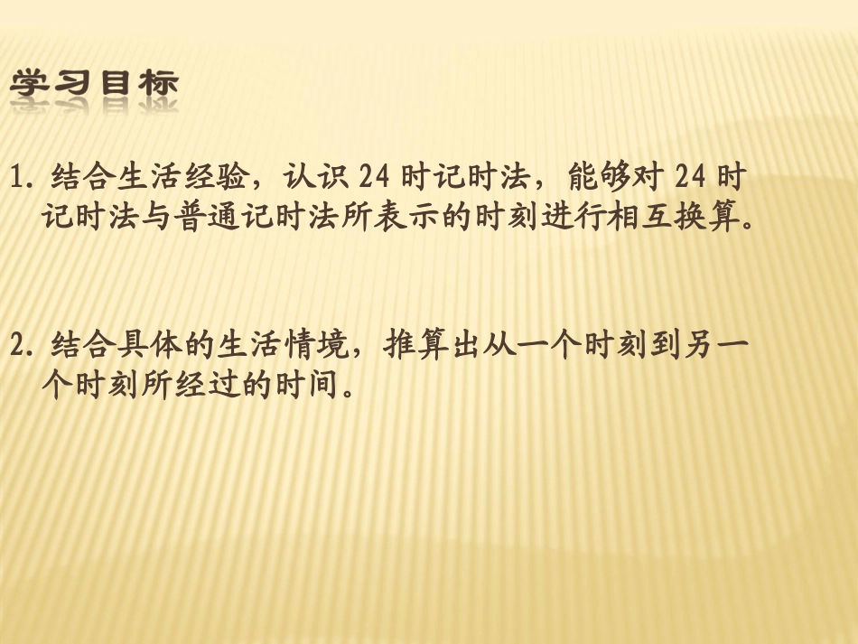 北师大版数学三年级上册《一天的时间》课件_第2页