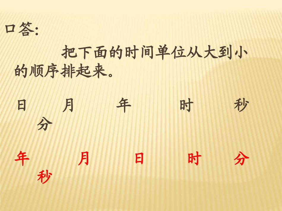 北师大版数学三年级上册《一天的时间》课件_第3页