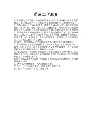 药库工作职责