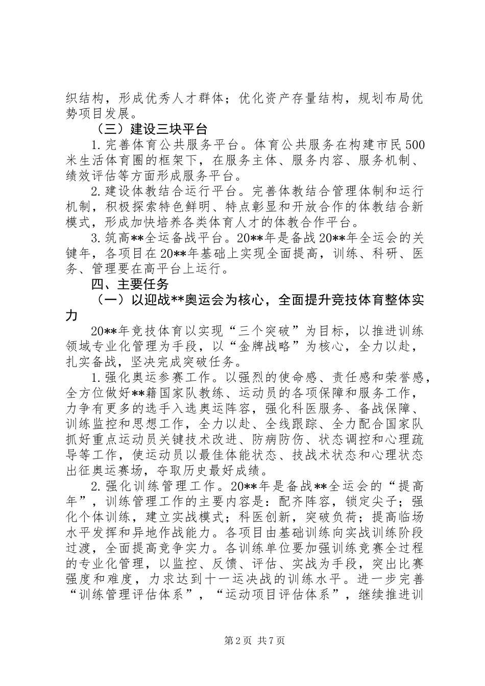 体育局年度工作计划（市）_第2页