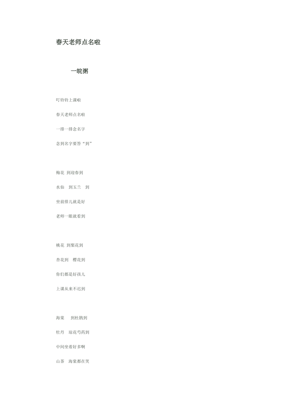 好玩的诗歌：春天老师点名啦_第1页