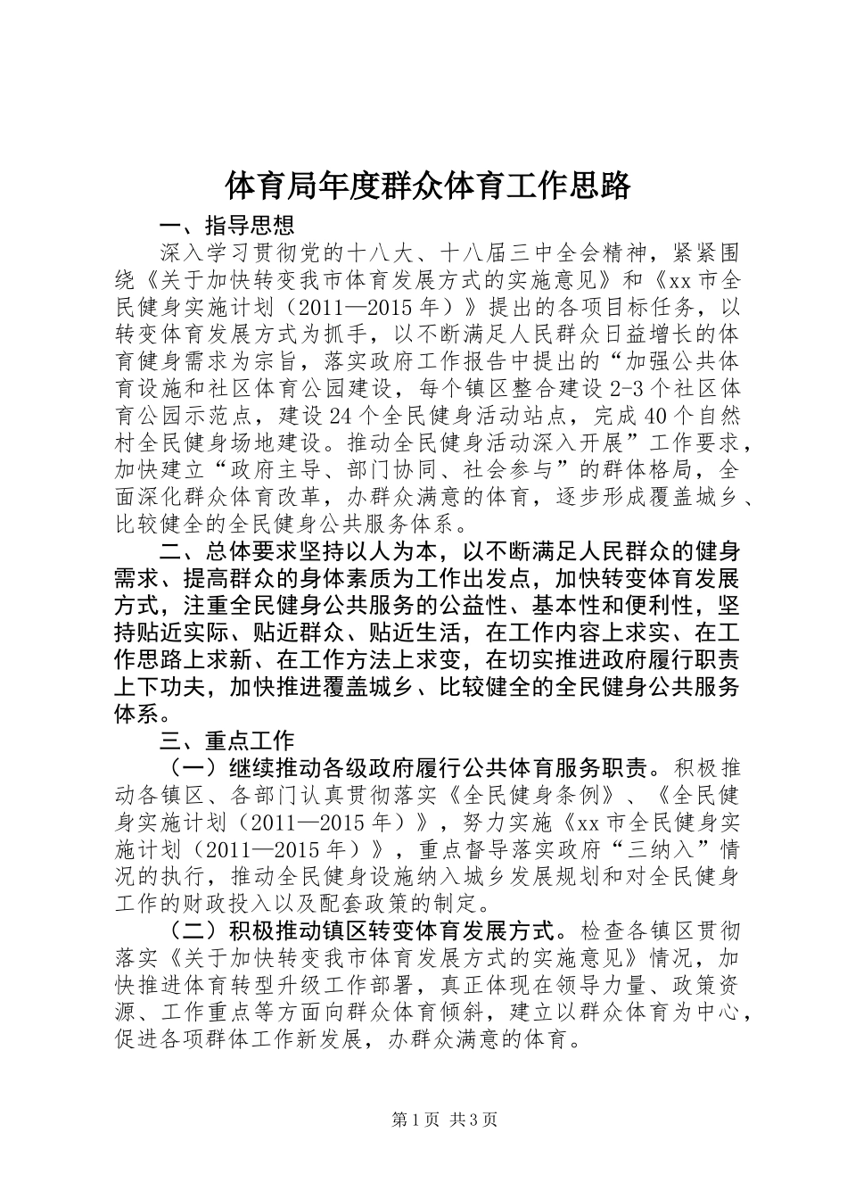 体育局年度群众体育工作思路_第1页