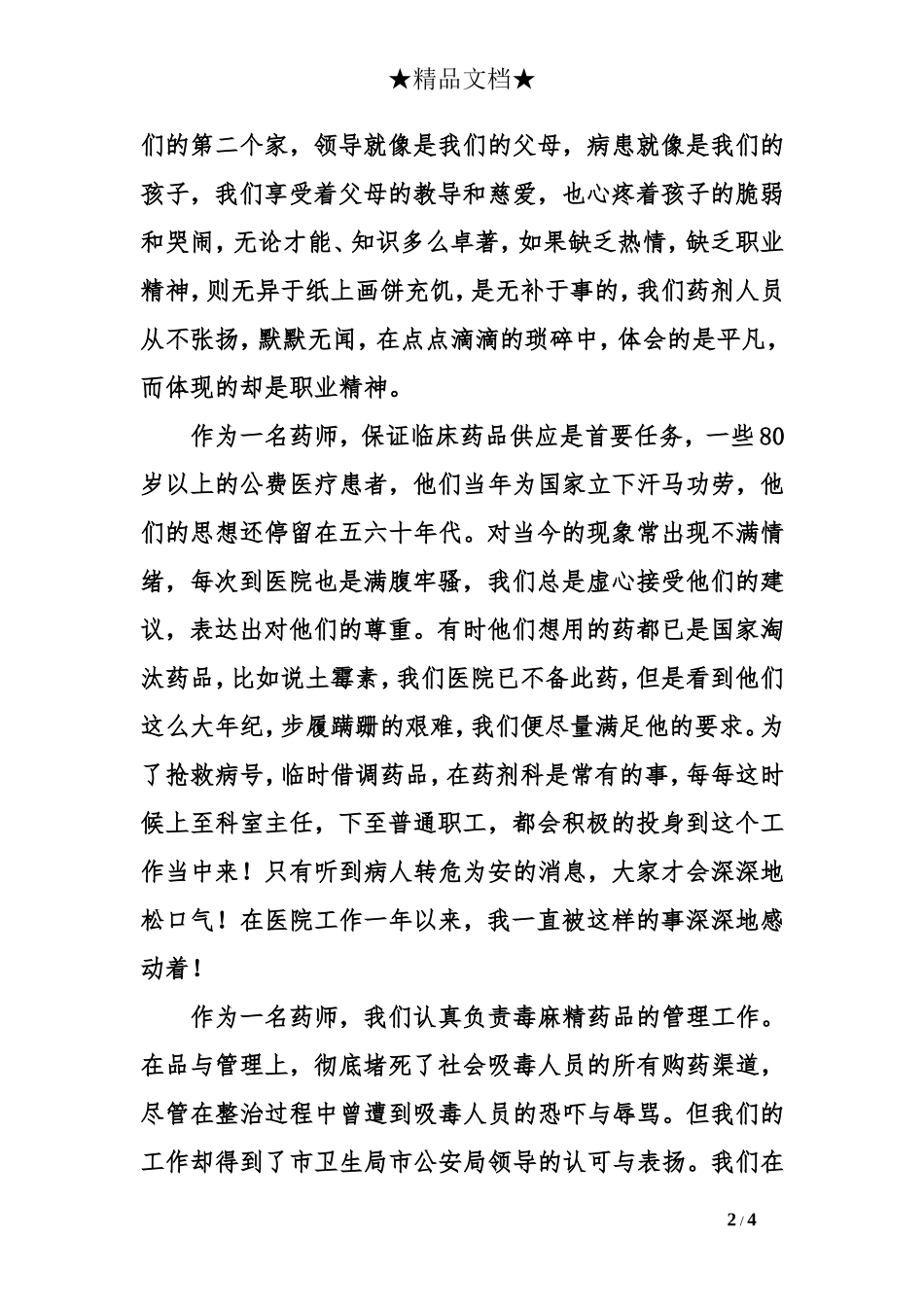 药师演讲稿900字_第2页