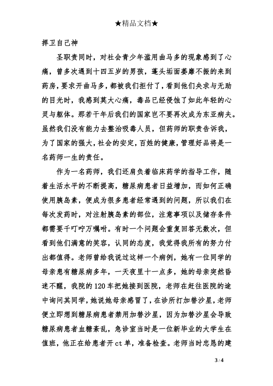 药师演讲稿900字_第3页
