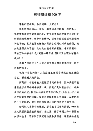 药师演讲稿900字