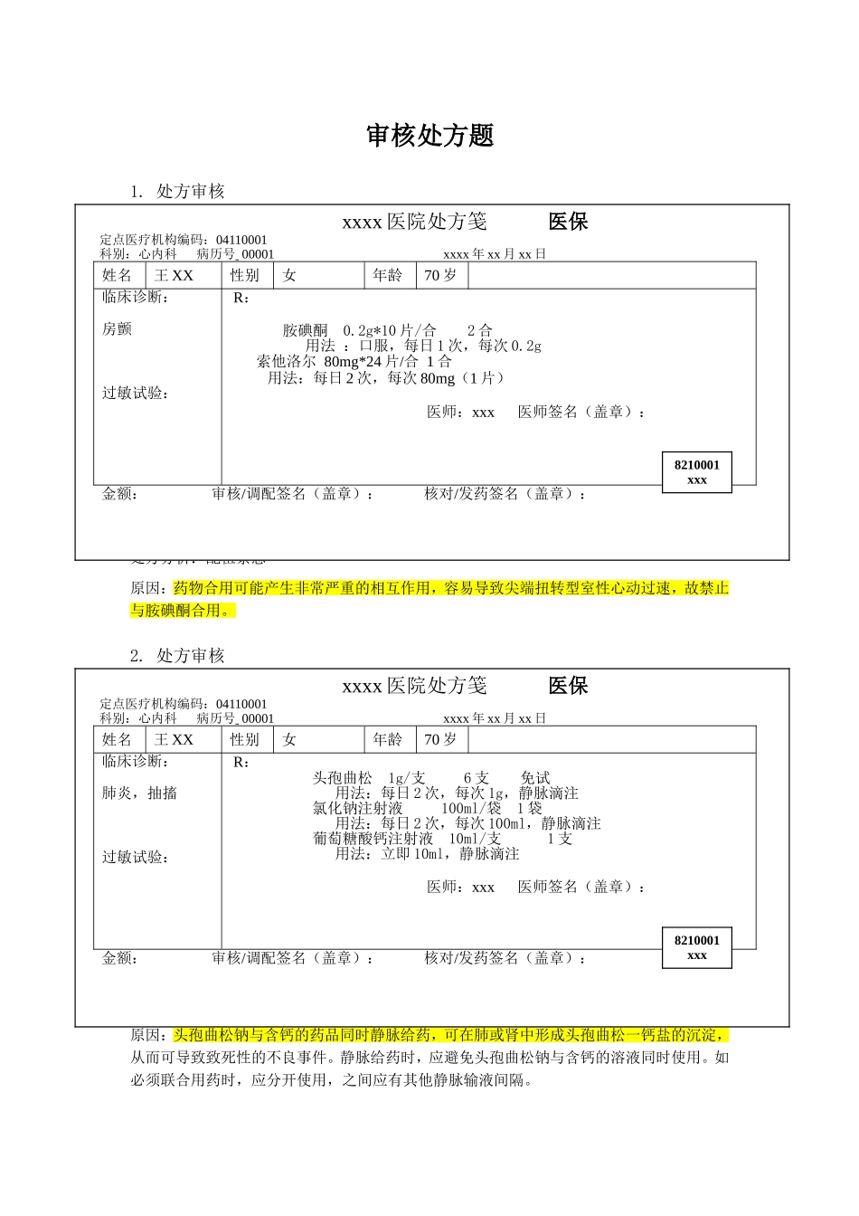 药师技能大赛-处方审核题_第1页