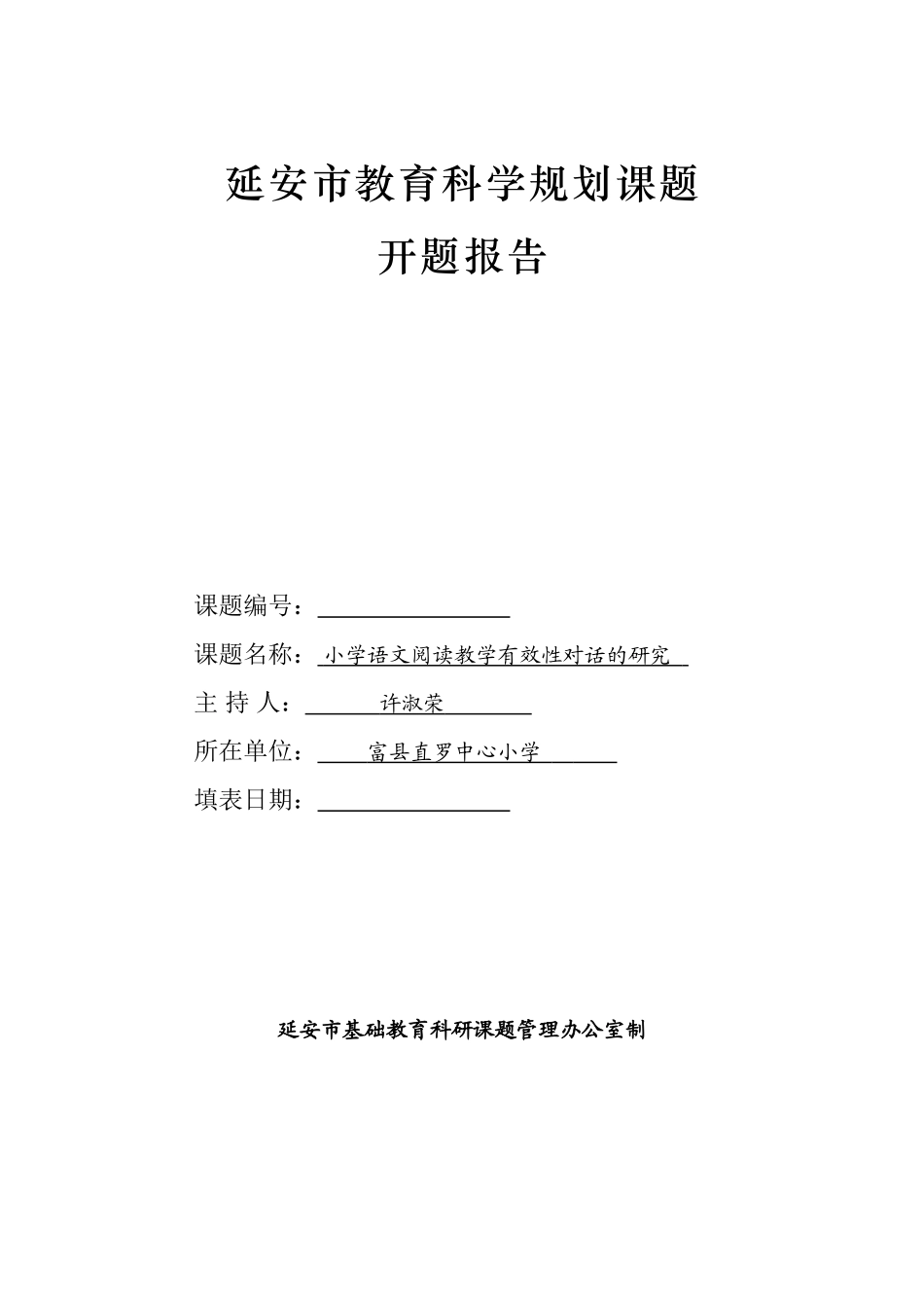 延安市教育科学规划课题开题报告_第1页