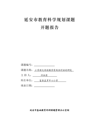 延安市教育科学规划课题开题报告