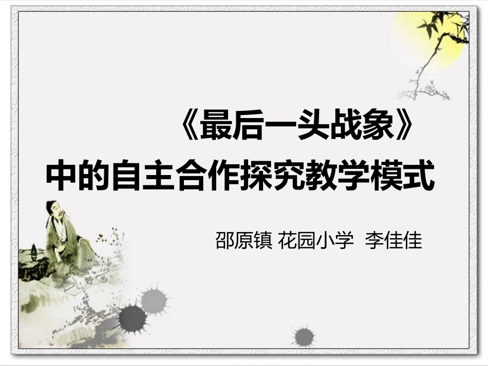 最后一头战象说课稿_第1页