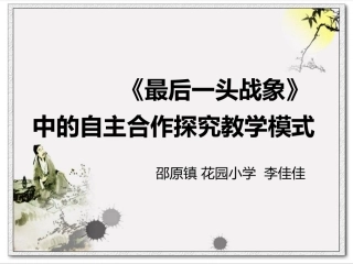 最后一头战象说课稿