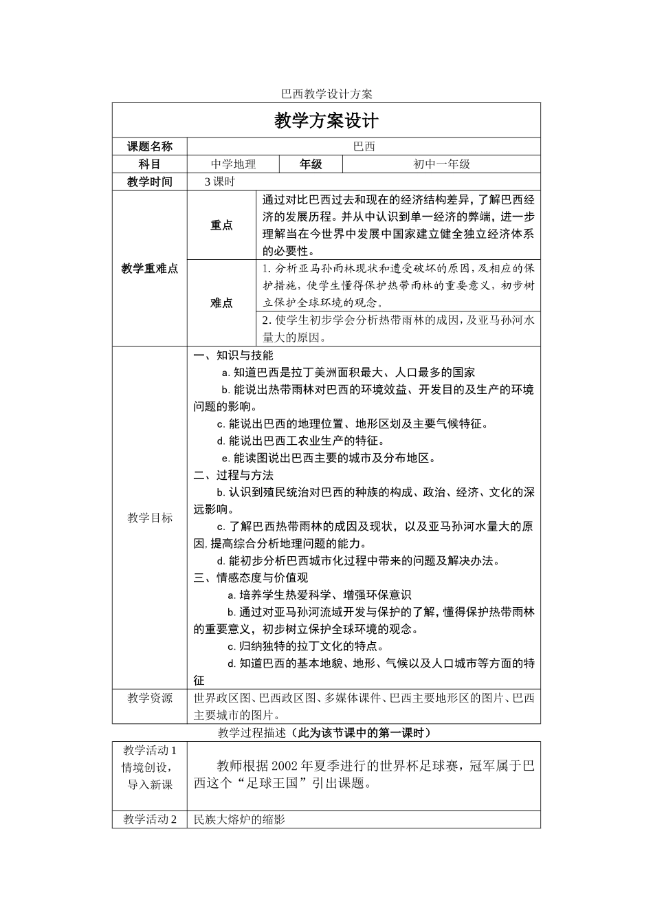 巴西教学设计方案_第1页