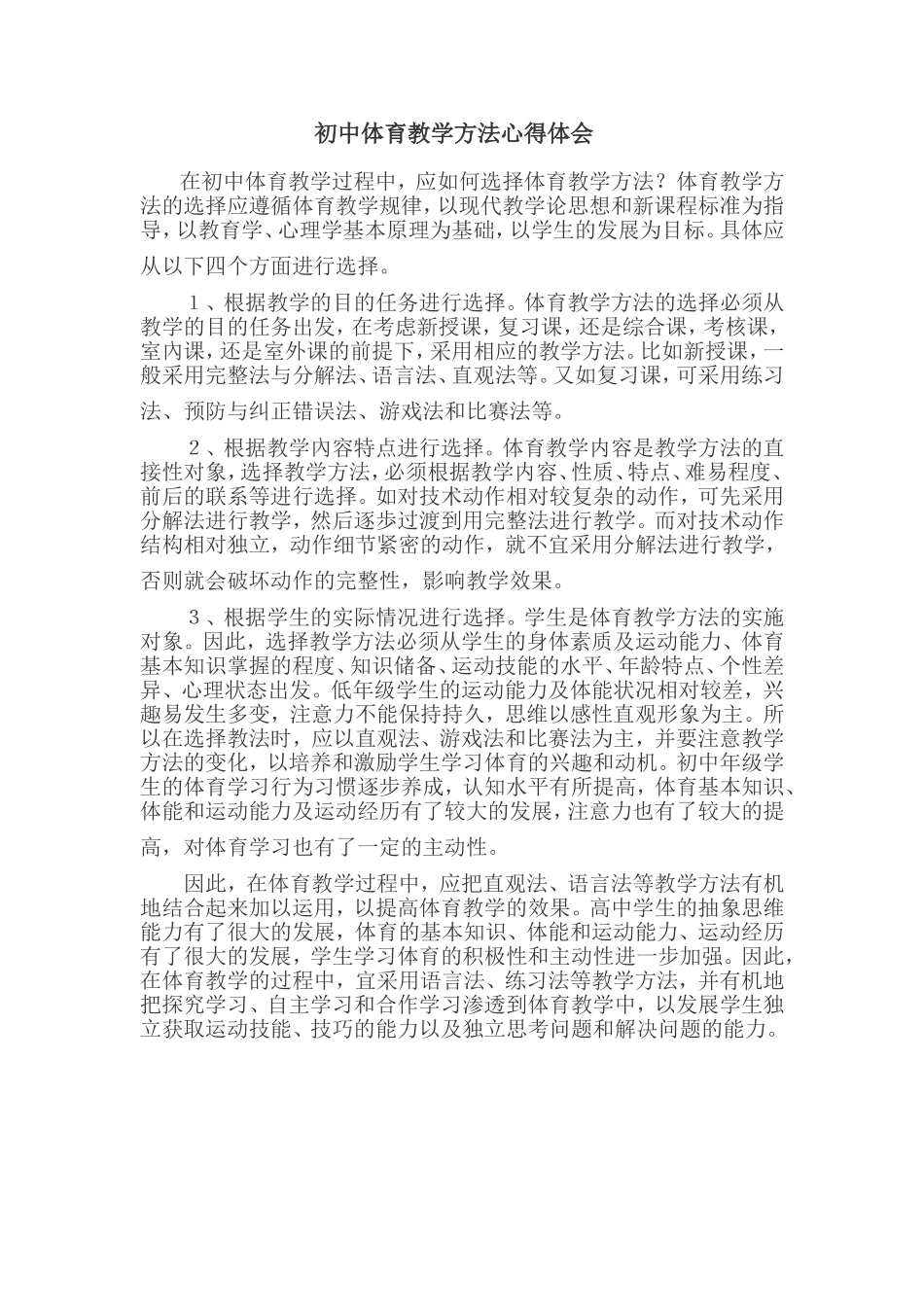 初中体育教学方法心得体会_第1页