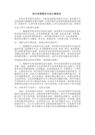 初中体育教学方法心得体会