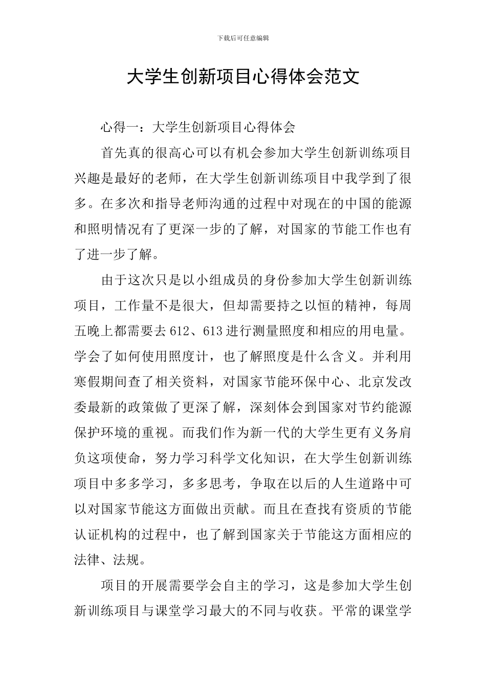 大学生创新项目心得体会范文_第1页