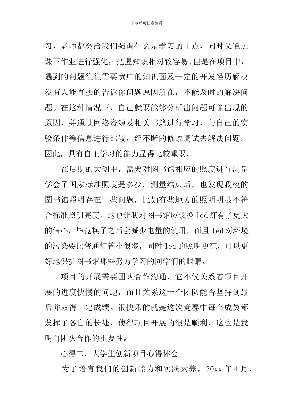 大学生创新项目心得体会范文_第2页