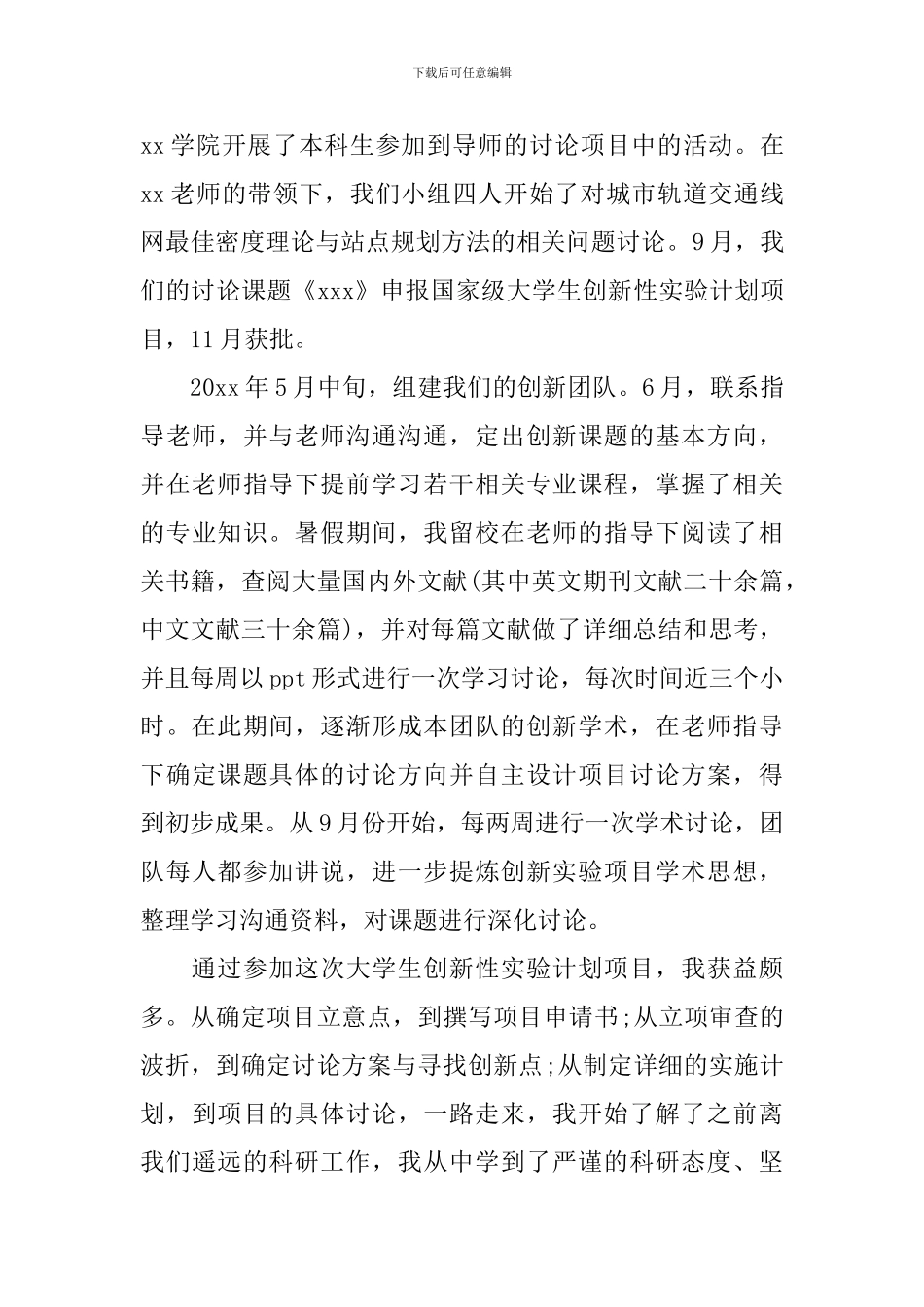 大学生创新项目心得体会范文_第3页