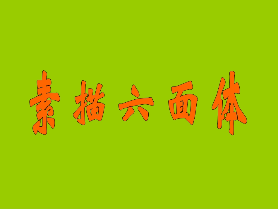 素描六面体1_第1页
