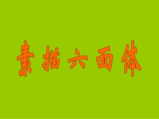 素描六面体1