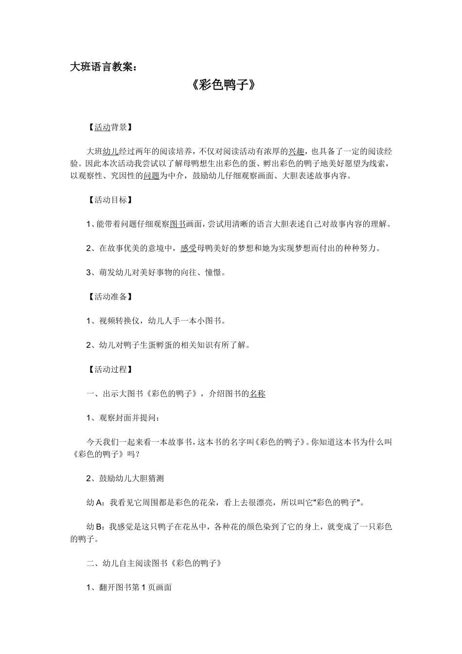 语言教案彩色的鸭子_第1页