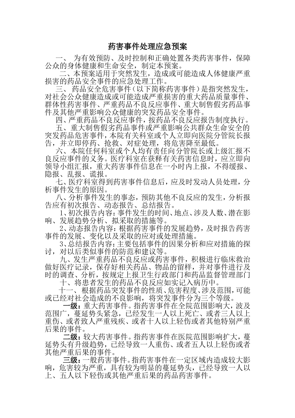 药害事件处理应急预案(简单)_第1页