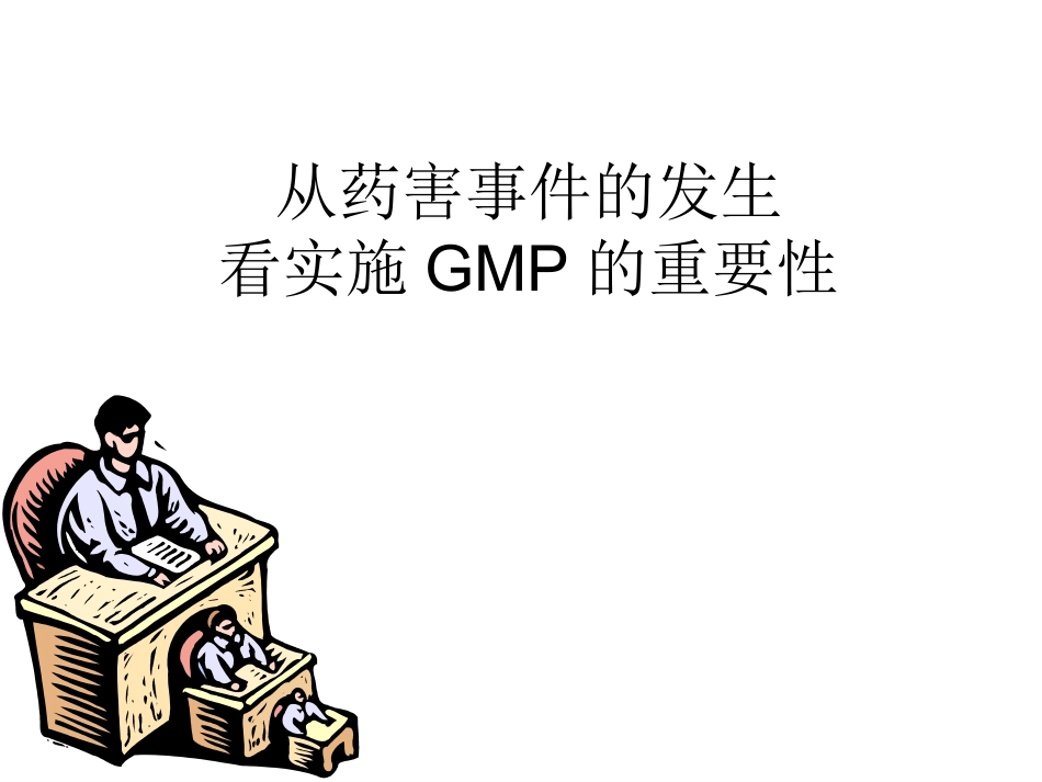 药害事件与GMP_第1页