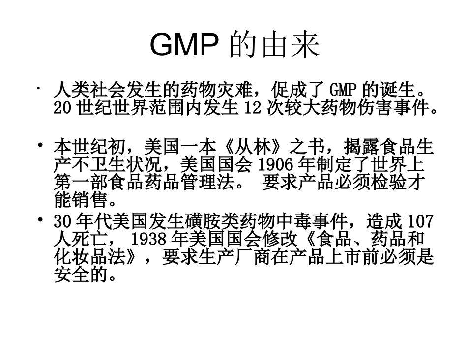 药害事件与GMP_第3页
