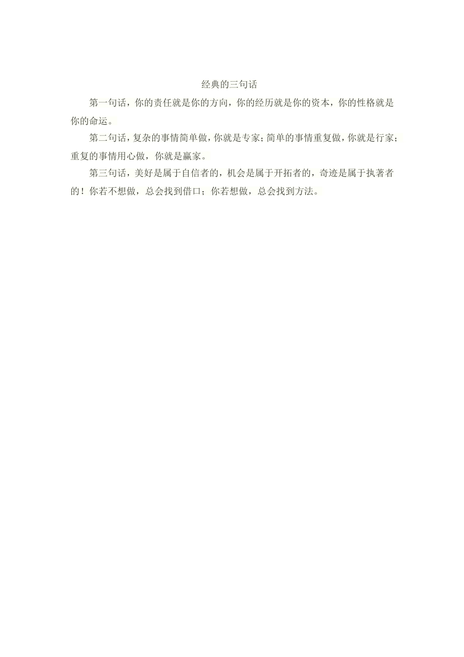 经典的三句话_第1页