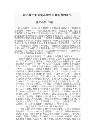 《珠心算中如何提高学生心算能力的研究》