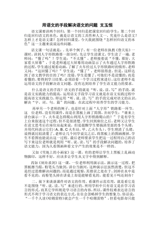 用语文的手段解决语文的问题支玉恒