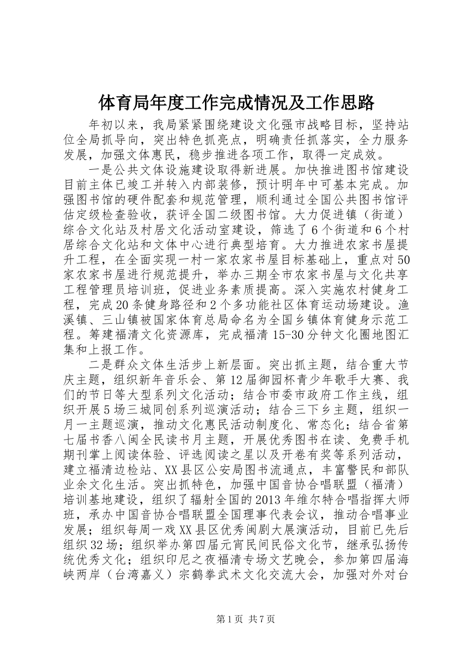 体育局年度工作完成情况及工作思路_第1页