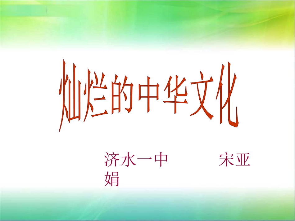 灿烂的中华文化 (3)_第3页