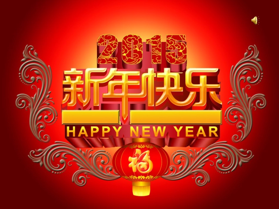 元旦yuandan_第1页