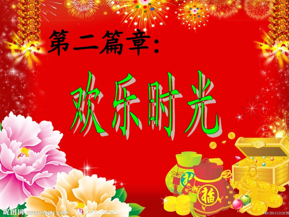 元旦yuandan_第3页