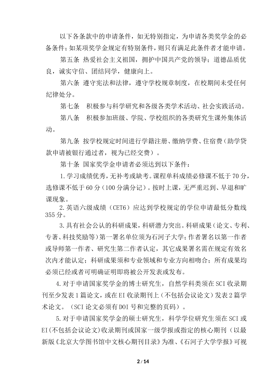 药学院研究生国家奖学金学业奖学金评审实施细则_第2页