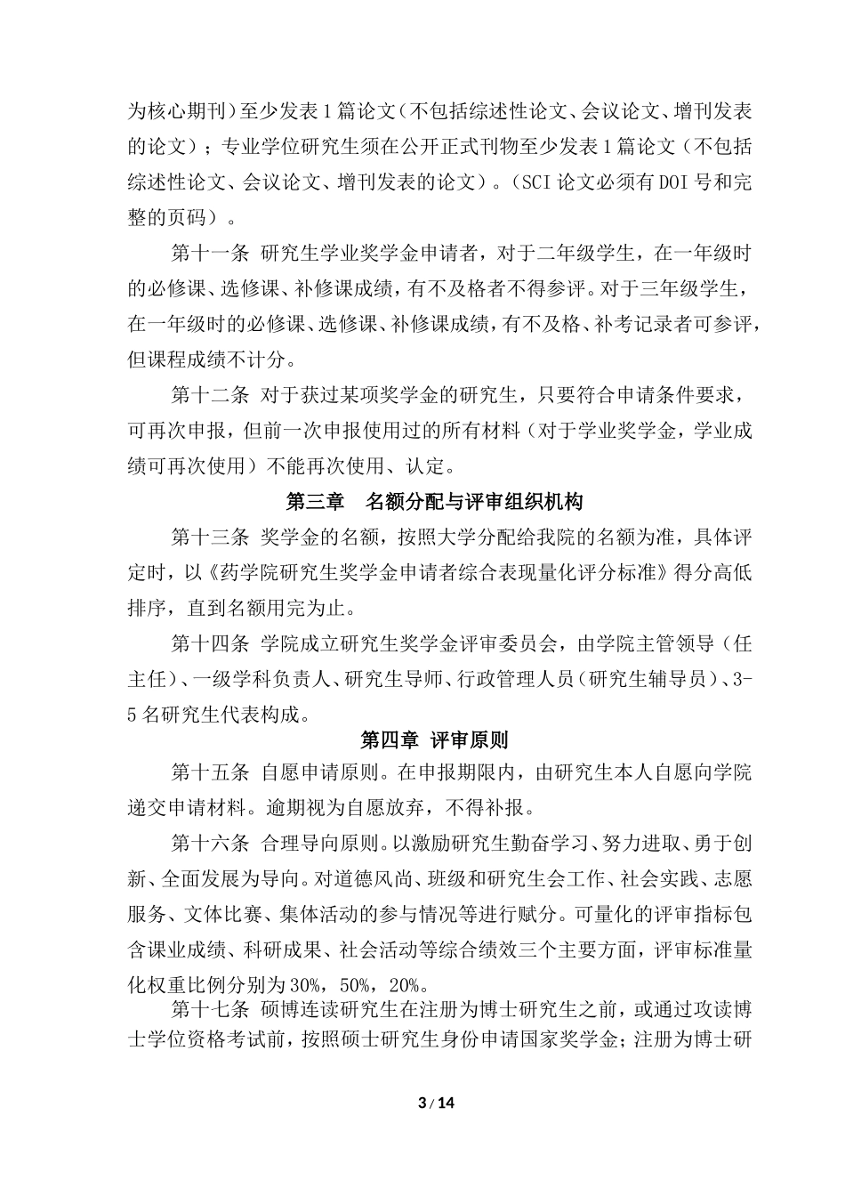 药学院研究生国家奖学金学业奖学金评审实施细则_第3页