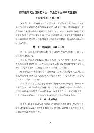 药学院研究生国家奖学金学业奖学金评审实施细则