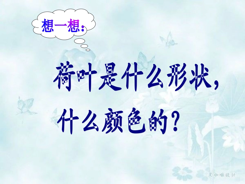 荷叶圆圆课件3_第1页